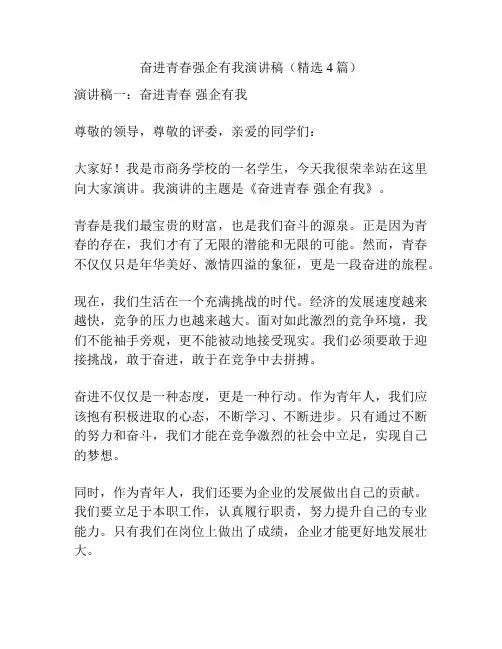 奋进青春强企有我演讲稿(精选4篇)