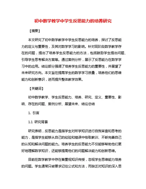 初中数学教学中学生反思能力的培养研究