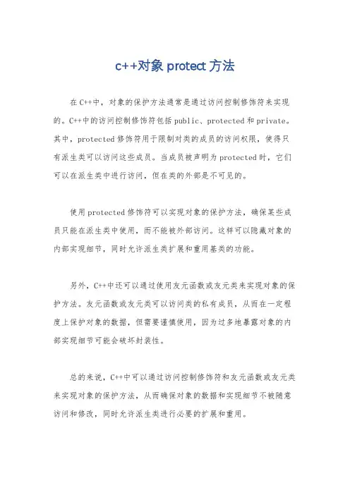 c++对象 protect方法