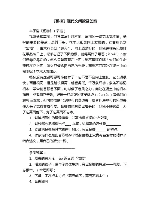 《杨柳》现代文阅读及答案