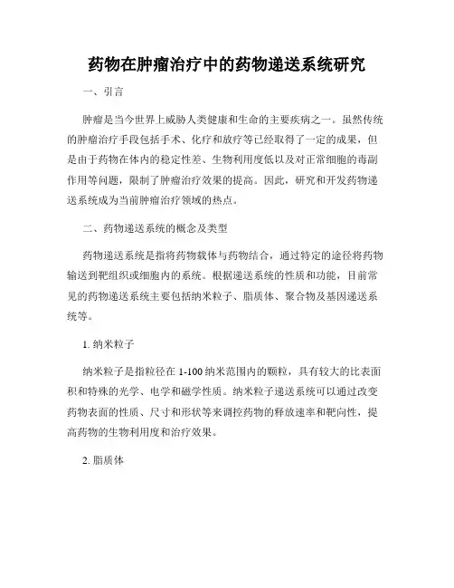 药物在肿瘤治疗中的药物递送系统研究