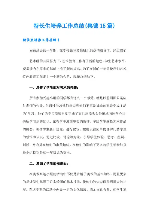 特长生培养工作总结(集锦15篇)