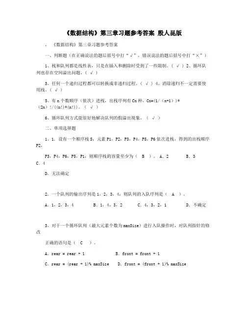 《数据结构》第三章习题参考答案 殷人昆版