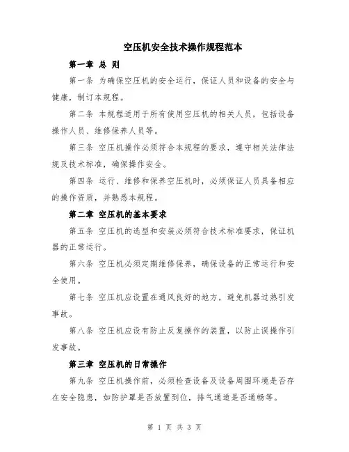 空压机安全技术操作规程范本