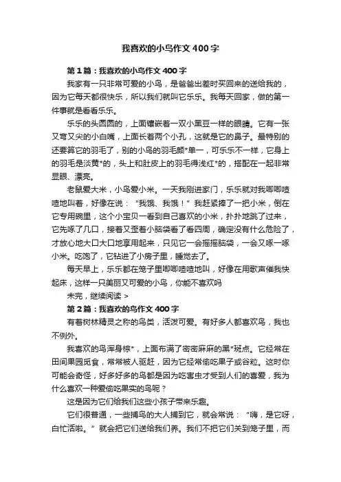 我喜欢的小鸟作文400字
