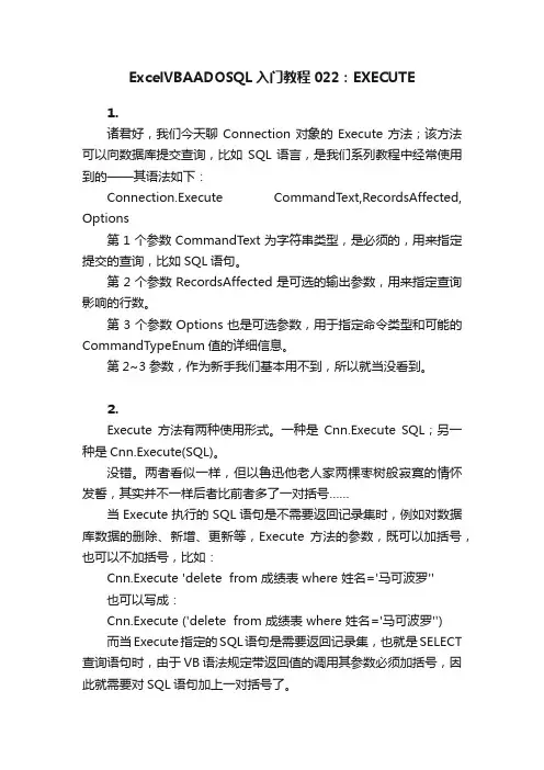 ExcelVBAADOSQL入门教程022：EXECUTE