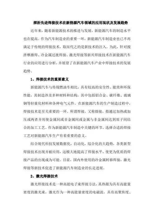 探析先进焊接技术在新能源汽车领域的应用现状及发展趋势