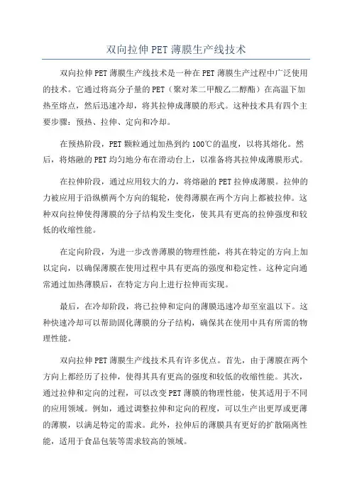 双向拉伸PET薄膜生产线技术