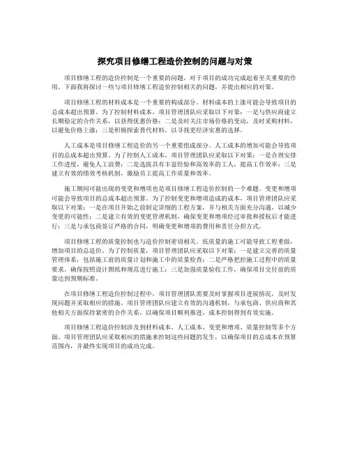 探究项目修缮工程造价控制的问题与对策
