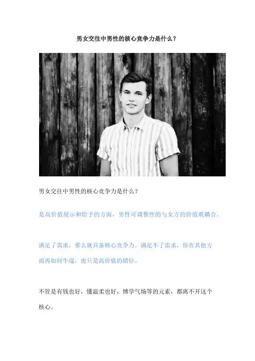 男女交往中男性的核心竞争力是什么？