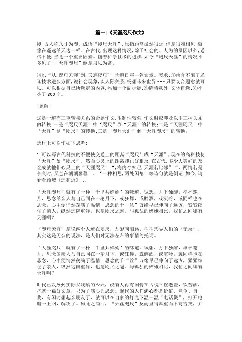 天涯咫尺作文400字