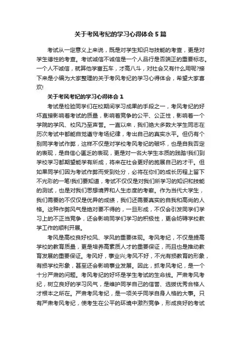 关于考风考纪的学习心得体会5篇