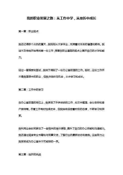 我的职业发展之路：从工作中学,从挫折中成长