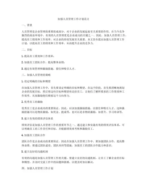 加强人员管理工作计划范文