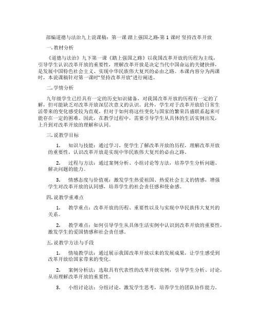部编道德与法治九上说课稿：第一课踏上强国之路-第1课时坚持改革开放