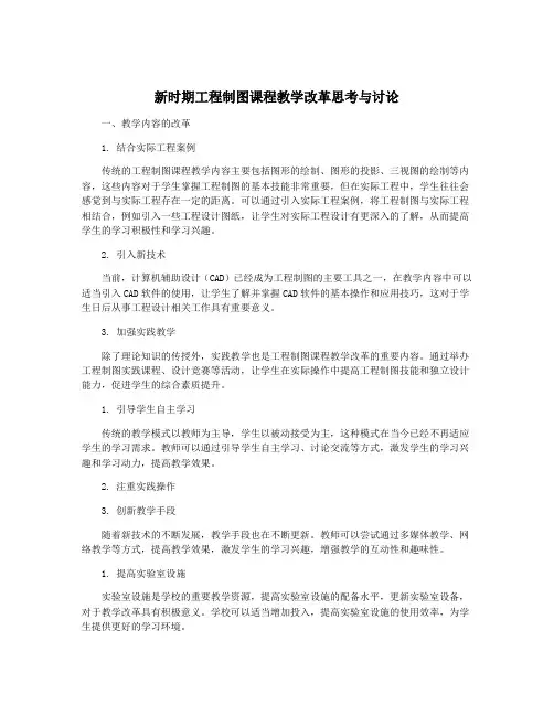 新时期工程制图课程教学改革思考与讨论