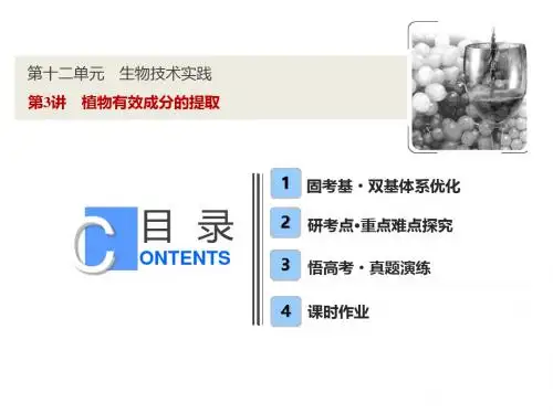 【人教版】2019版高考一轮：12.3-植物有效成分的提取