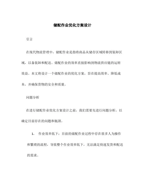 储配作业优化方案设计