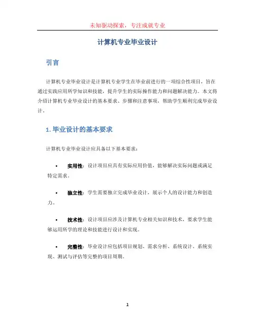 计算机专业毕业设计