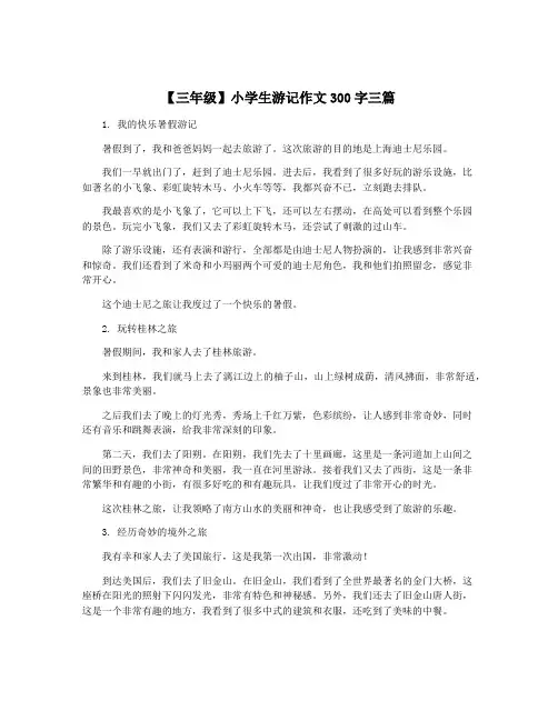 【三年级】小学生游记作文300字三篇