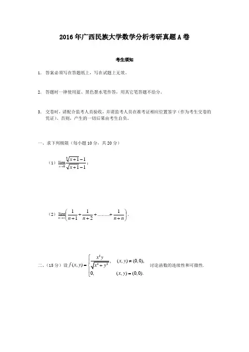 精编版-2016年广西民族大学数学分析考研真题A卷