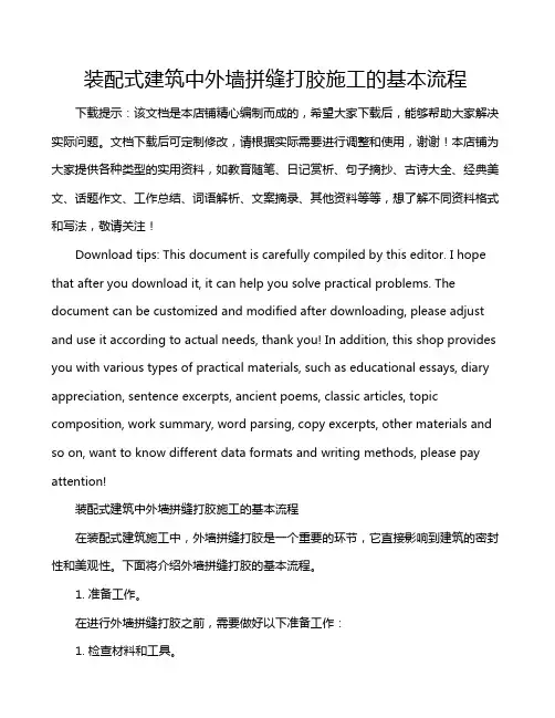 装配式建筑中外墙拼缝打胶施工的基本流程