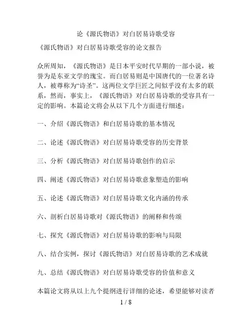 论《源氏物语》对白居易诗歌受容