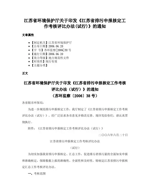 江苏省环境保护厅关于印发《江苏省排污申报核定工作考核评比办法(试行)》的通知