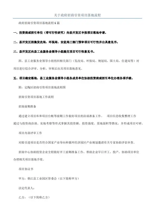 关于政府招商引资项目落地流程