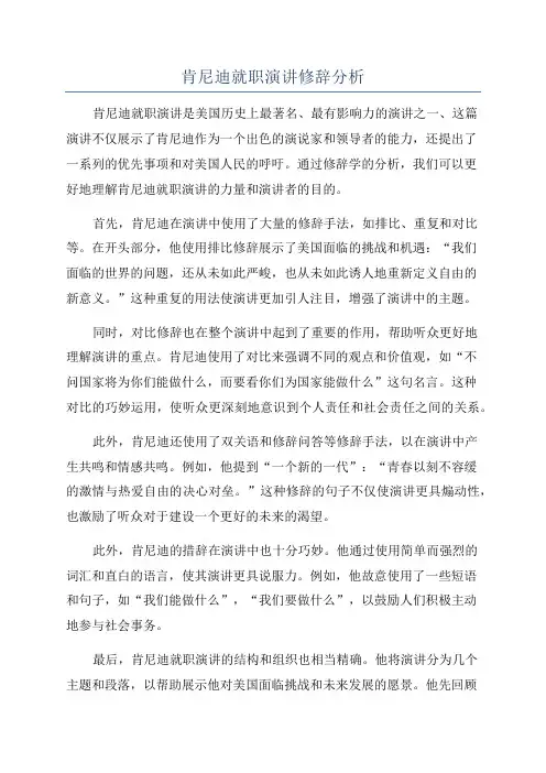 肯尼迪就职演讲修辞分析