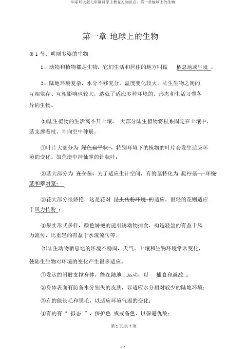 华东师大版七年级科学上册复习知识点：第一章地球上的生物