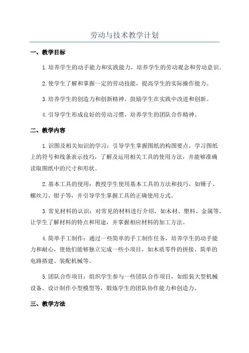 劳动与技术教学计划