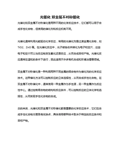 光催化 双金属不对称催化