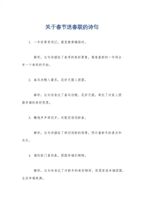 关于春节送春联的诗句