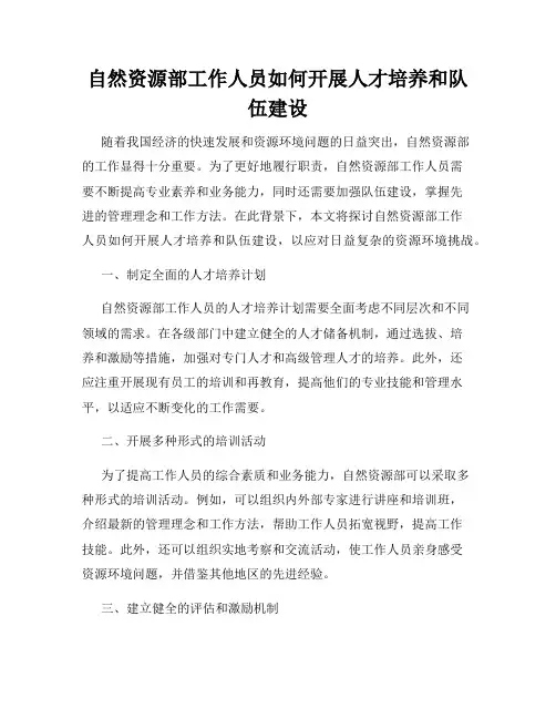 自然资源部工作人员如何开展人才培养和队伍建设
