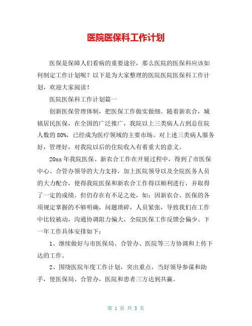 医院医保科工作计划