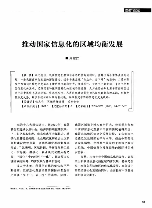 推动国家信息化的区域均衡发展