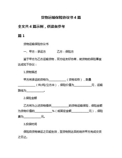货物运输保险协议书4篇