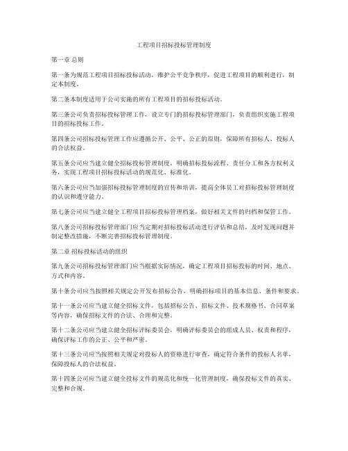 工程项目招标投标管理制度