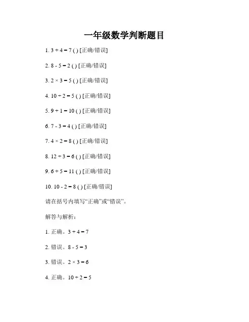 一年级数学判断题目
