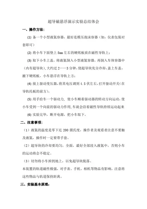 超导磁悬浮列车演示实验总结体会