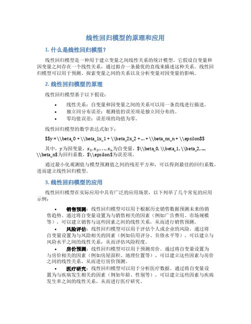 线性回归模型的原理和应用