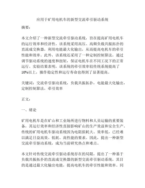 应用于矿用电机车的新型交流牵引驱动系统