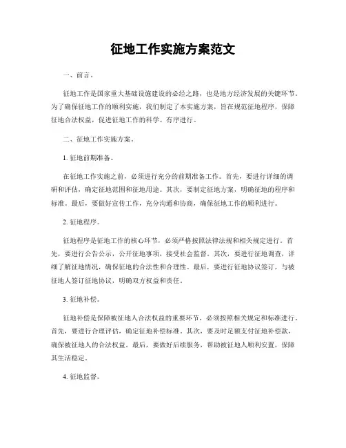 征地工作实施方案范文