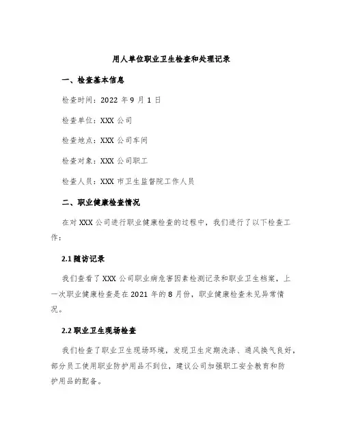 用人单位职业卫生检查和处理记录