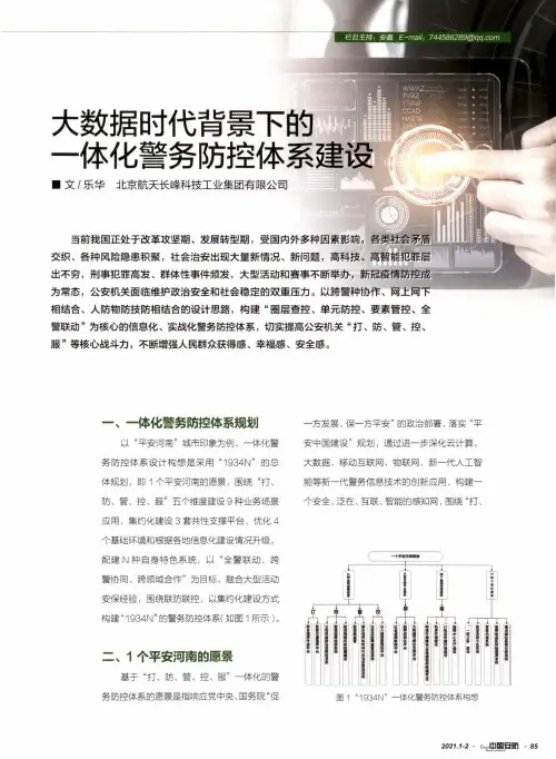 大数据时代背景下的一体化警务防控体系建设