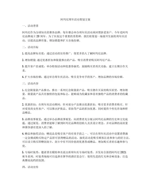 阿玛尼周年活动策划方案