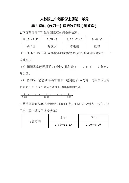 人教版三年级数学上册第一单元第3课时《练习一》课后练习题(附答案)