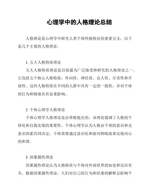心理学中的人格理论总结