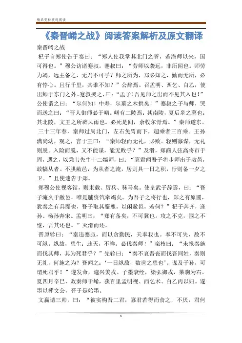 《秦晋崤之战》阅读答案解析及原文翻译